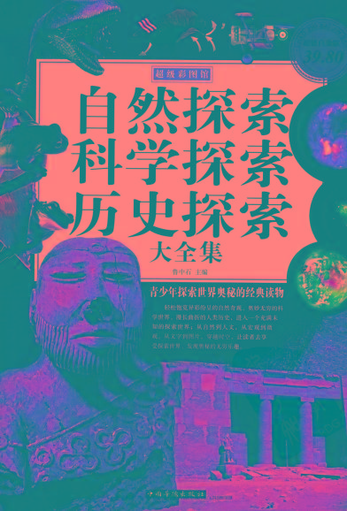 自然探索、科学探索、历史探索大全集 青少年探索世界奥秘的经典读物-89网创
