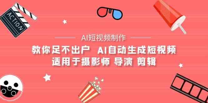 AI电影创作+AI短视频制作全套完整课程-适用于摄影师 导演 剪辑(25节课)-89网创