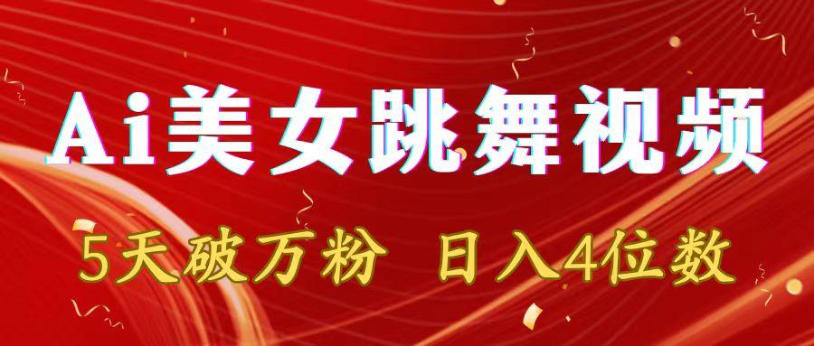 靠Ai美女跳舞视频，5天破万粉，日入4位数，多种变现方式-89网创