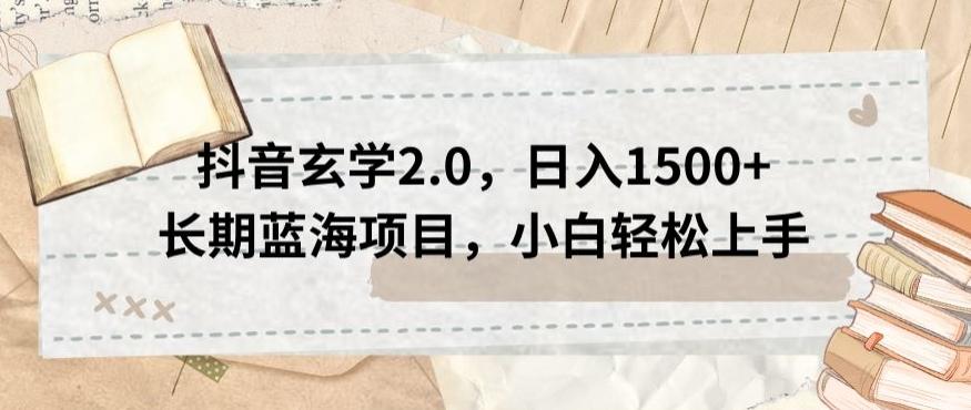 抖音玄学2.0，日入1500+长期蓝海项目，小白轻松上手-89网创