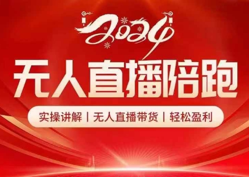 2024无人直播陪跑全套课，实操讲解，无人直播带货，轻松盈利-89网创