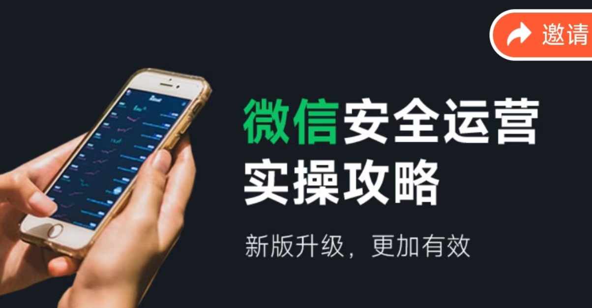 微信安全运营实操攻略，新版升级，更加有效-89网创