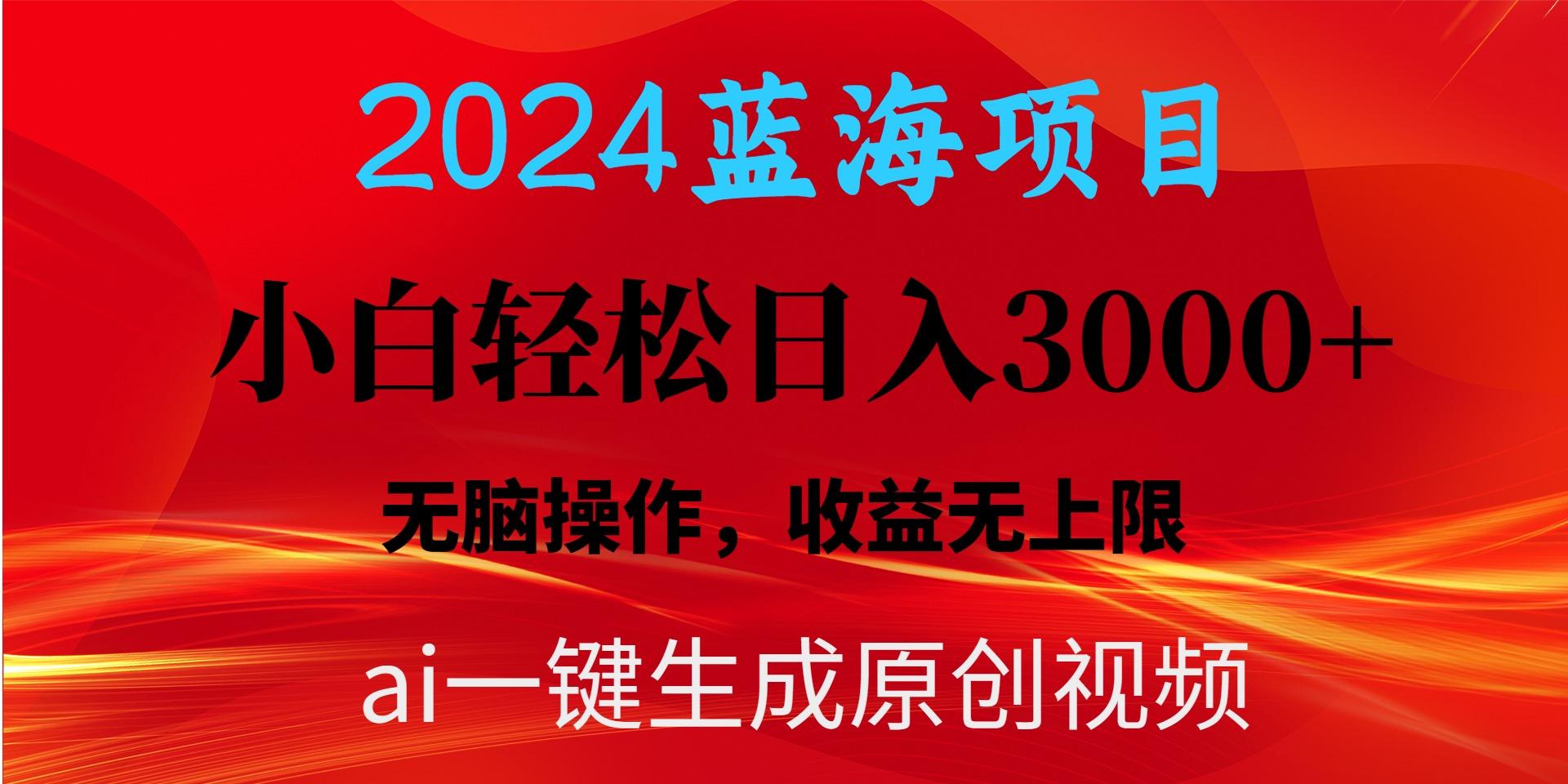 2024蓝海项目用ai一键生成爆款视频轻松日入3000+，小白无脑操作，收益无.-89网创