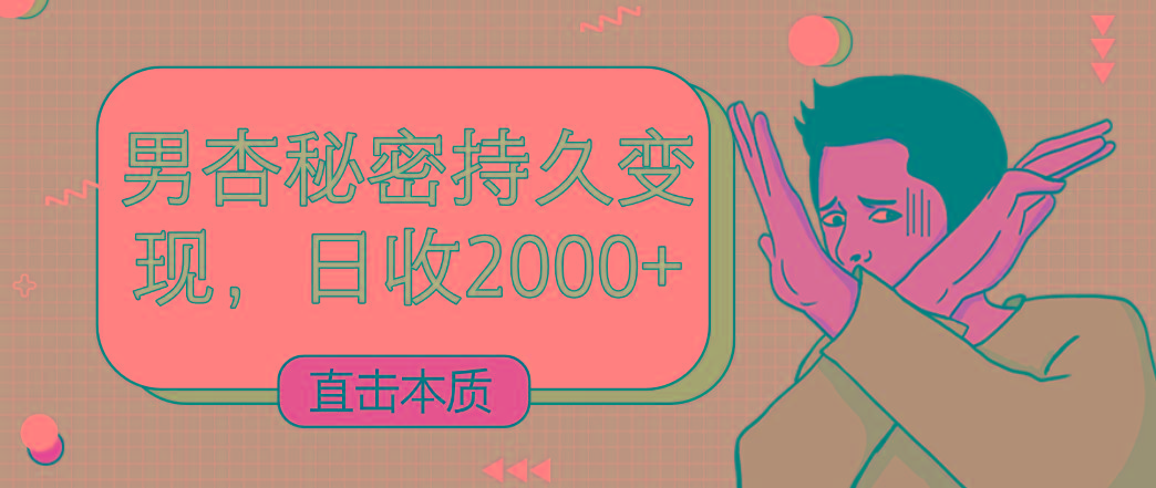 直击本质，男杏秘密持久变现，日收2000+-89网创