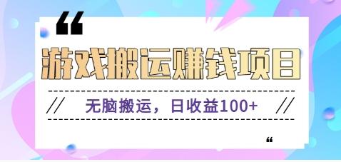 抖音快手游戏赚钱项目，无脑搬运，日收益100+【视频教程】-89网创