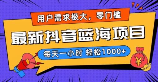 最新抖音带货蓝海项目，用户需求极大！每天一小时轻松1000+，零门槛零投入【揭秘】-89网创