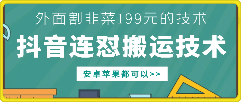 外面别人割199元DY连怼搬运技术，安卓苹果都可以-89网创
