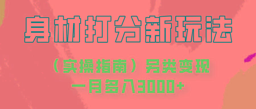 身材颜值打分新玩法(实操指南)另类变现一月多入3000+-89网创