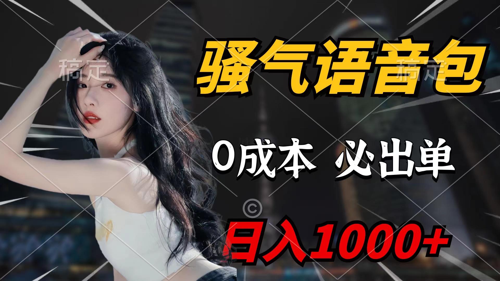 (9517期)骚气语音包，0成本一天1000+闭着眼也能出单-89网创