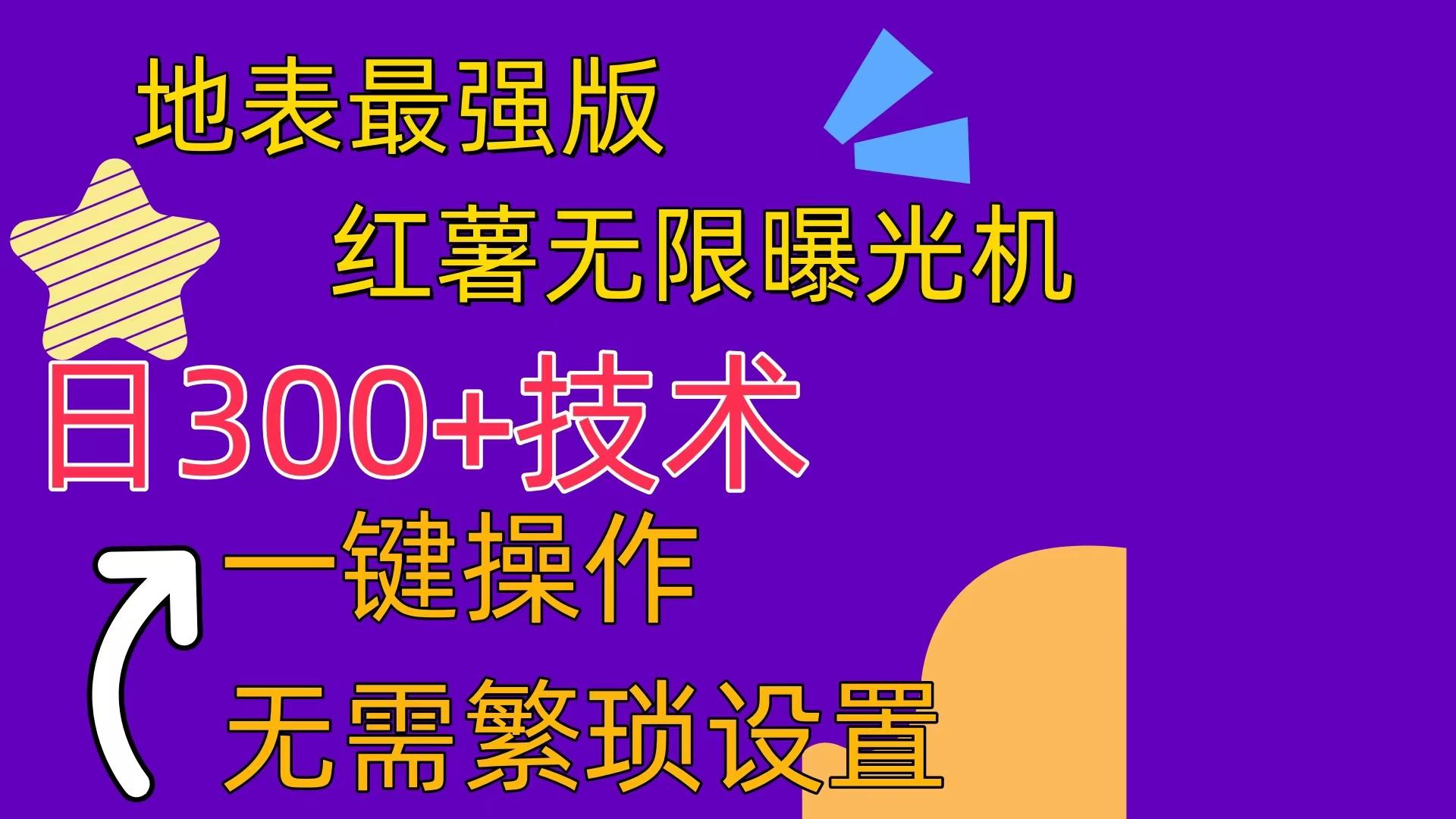 红薯无限曝光机(内附养号助手-89网创