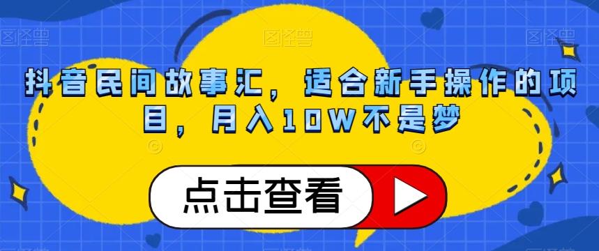 抖音民间故事汇，适合新手操作的项目，月入10W不是梦【揭秘】-89网创