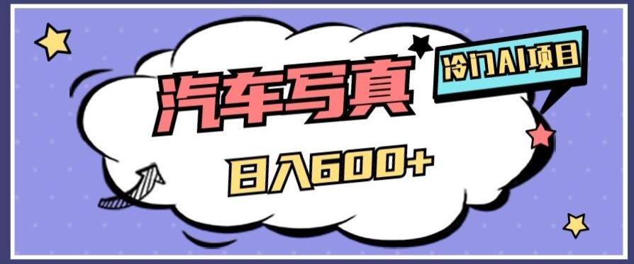 冷门AI项目，AI绘车汽车写真，轻轻松松日入500+【揭秘】-89网创