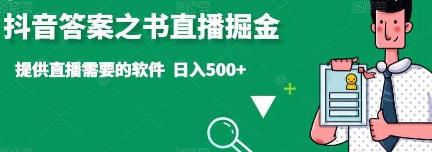 抖音答案之书直播掘金，提供直播需要的软件，日入500+-89网创