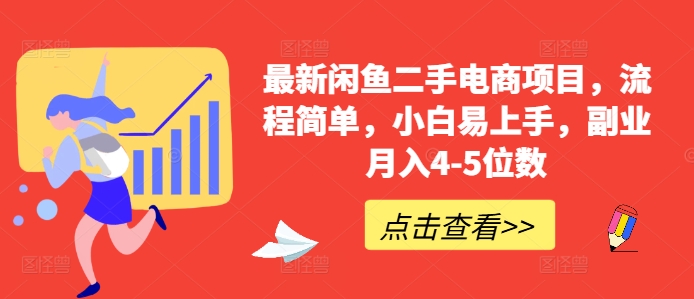 最新闲鱼二手电商项目，流程简单，小白易上手，副业月入4-5位数!-89网创