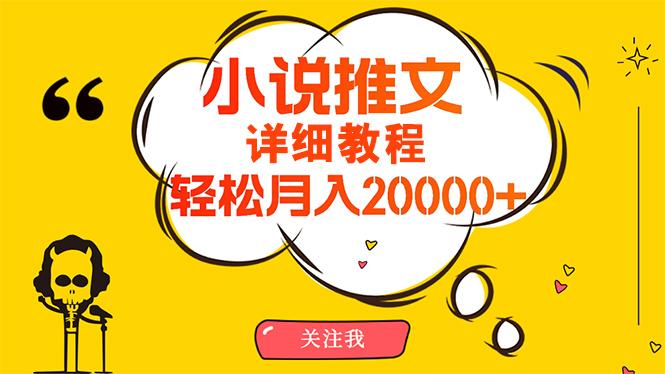 (10000期)简单操作，月入20000+，详细教程！小说推文项目赚钱秘籍！-89网创