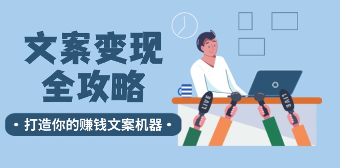 文案变现全攻略：12个技巧深度剖析，打造你的赚钱文案机器-89网创