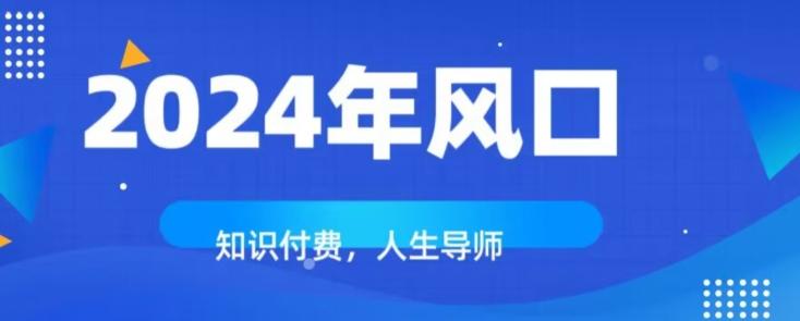 知识付费，绝对是2024年的巨大风口！如何靠知识付费年入百万！-89网创