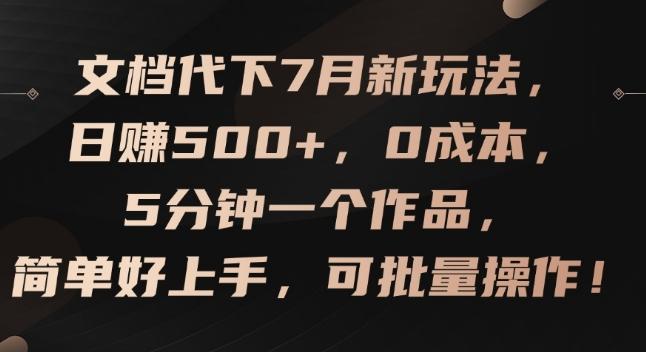 文档代下7月新玩法，日赚500+，0成本，5分钟一个作品，简单好上手，可批量操作【揭秘】-89网创