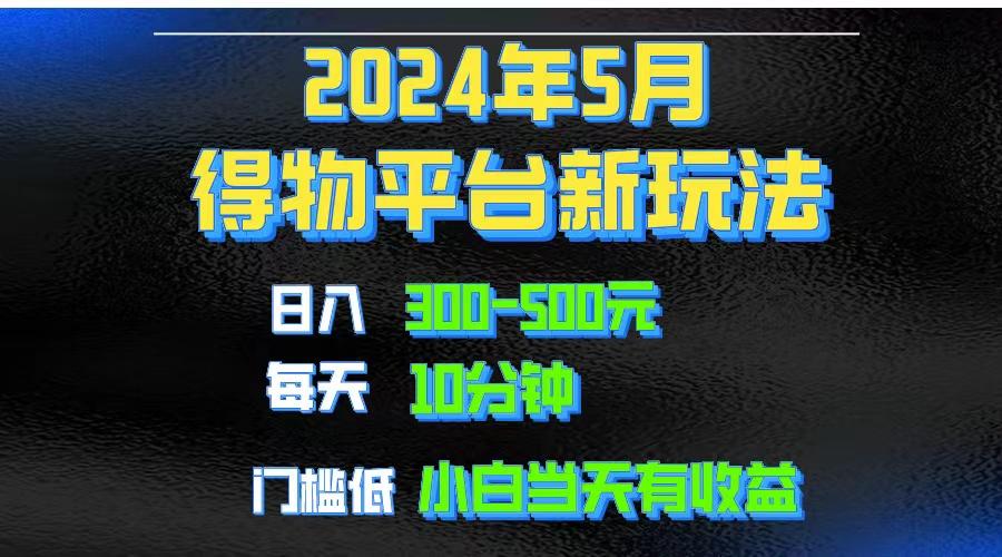 2024短视频得物平台玩法，去重软件加持爆款视频矩阵玩法，月入1w～3w-89网创