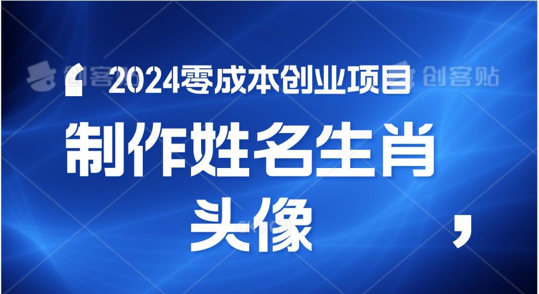 2024年零成本创业，快速见效，在线制作姓名、生肖头像，小白也能日入500+-89网创