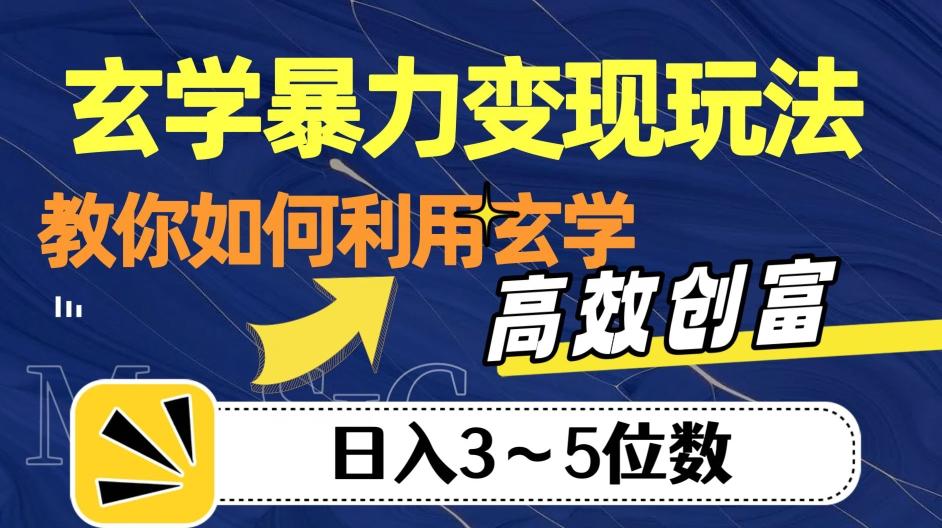 玄学暴力变现玩法，教你如何利用玄学，高效创富！日入3-5位数【揭秘】-89网创