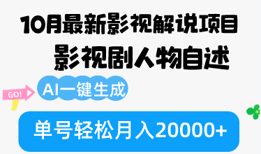 10月份最新影视解说项目，影视剧人物自述，AI一键生成 单号轻松月入20000+-89网创
