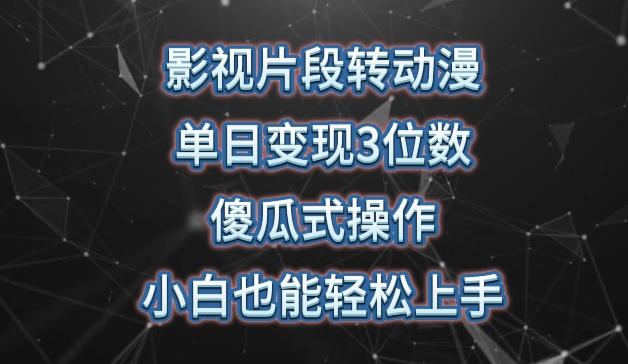 影视片段转动漫，单日变现3位数，暴力涨粉，傻瓜式操作，小白也能轻松上手【揭秘】-89网创