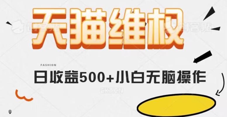 天猫维权，日收益500+小白简单无脑操作每天动动手就可以【仅揭秘】-89网创