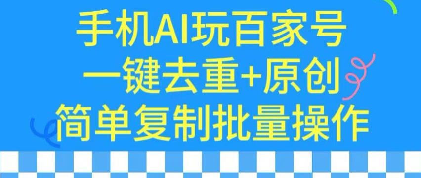 用手机AI玩百家号，一键去重+原创，简单复制批量操作【揭秘】-89网创