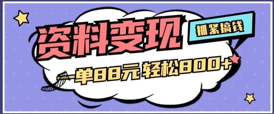 资料变现，一单88元轻松800+-89网创