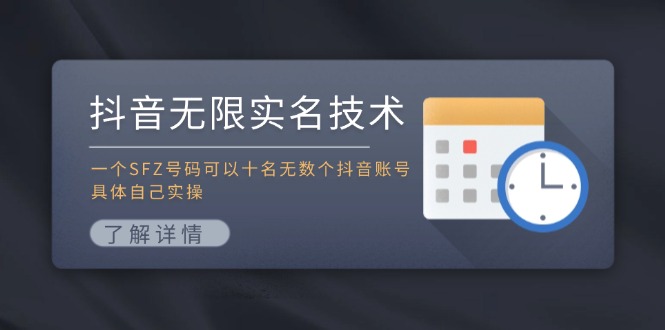 抖音无限实名技术：一个SFZ号码可以十名无数个抖音账号，具体自己实操-89网创