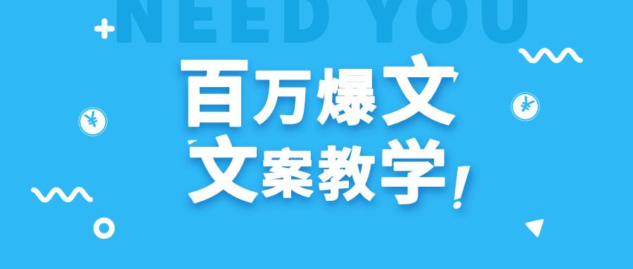 每天一小时，不用30天，新手小白也能写出百万播放爆文-89网创