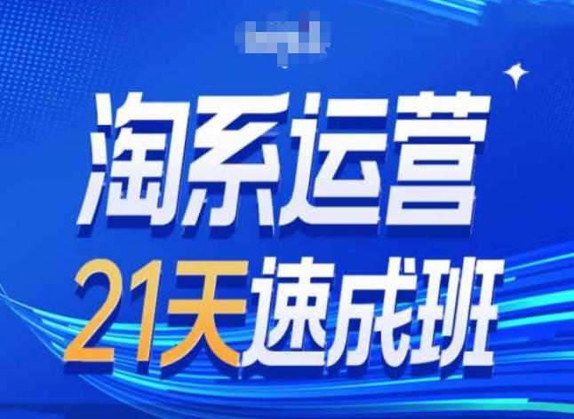淘系运营24天速成班第28期最新万相台无界带免费流量-89网创