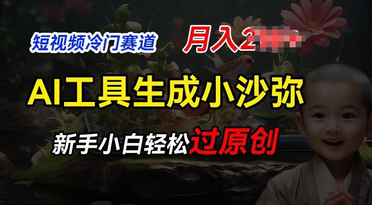 短视频冷门蓝海赛道，利用AI工具生成小沙弥励志视频，新手轻松过原创，月入2W【揭秘】-89网创