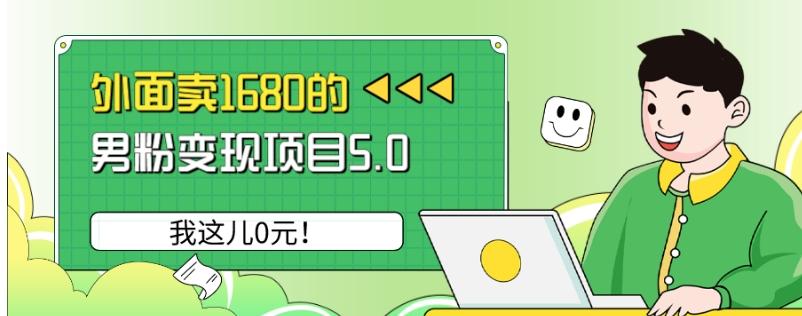 外面卖1680的男粉变现项目5.0，我这儿0元！-89网创