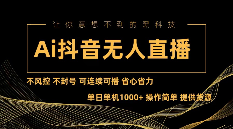 Ai抖音无人直播项目：不风控，不封号，可连续可播，省心省力-89网创