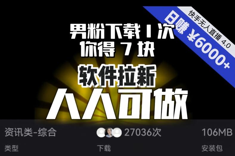 【软件拉新】男粉下载1次，你得7块，单号挂机日入6000+，可放大、可矩阵，人人可做！-89网创