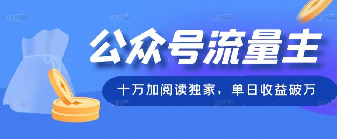 公众号流量主十万加阅读独家，单日收益破万-89网创