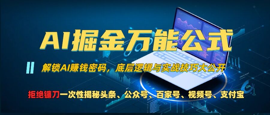 AI掘金万能公式!一个技术玩转头条、公众号流量主、视频号分成计划、支付宝分成计划，不要再被割韭菜【揭秘】-89网创