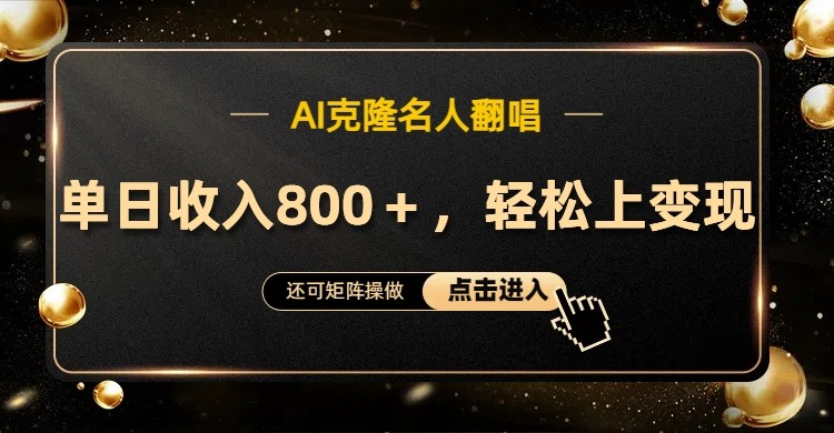AI克隆名人翻唱，流量奇迹，轻松上手变现！-89网创