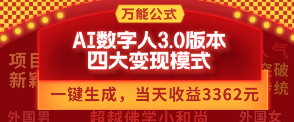 万能公式AI数字人3.0版，一键生成，四大变现模式，每天10分钟，当天变现3362元？-89网创
