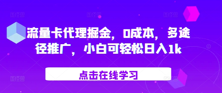 流量卡代理掘金，0成本，多途径推广，小白可轻松日入1k-89网创