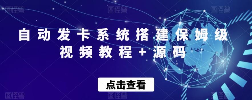 自动发卡系统搭建保姆级视频教程+源码-89网创
