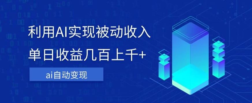 利用ai实现被动收入，单日收益几百上千+，无需动脑，傻瓜式操作【揭秘】-89网创