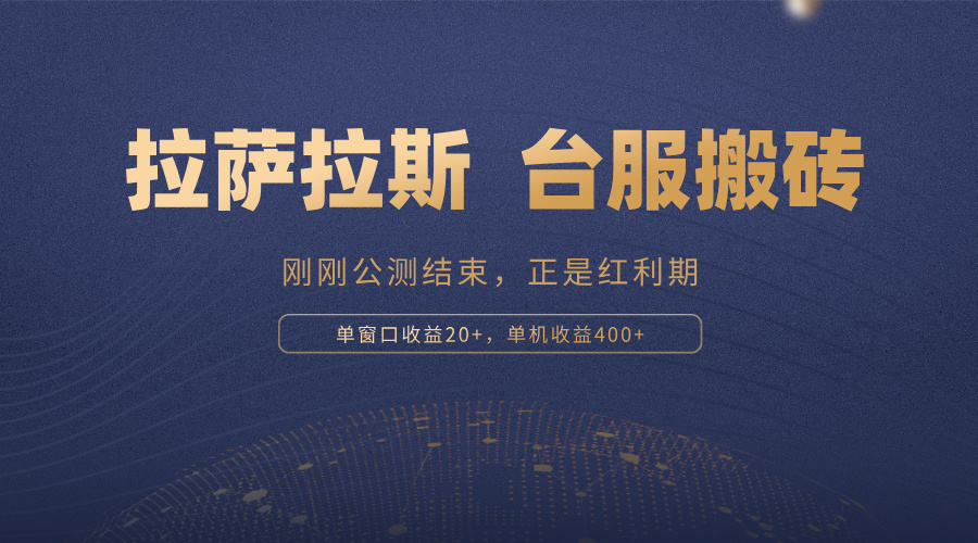 拉萨拉斯，一款刚刚公测结束的游戏，正是搬砖红利期，单机收益400+-89网创
