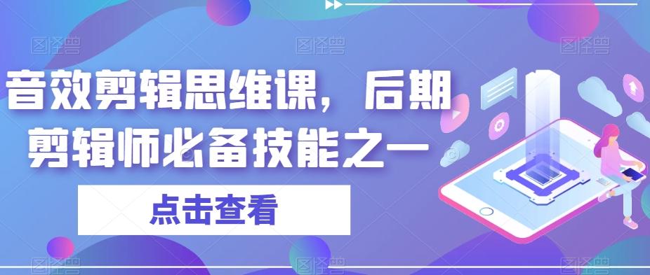 音效剪辑思维课，后期剪辑师必备技能之一-89网创