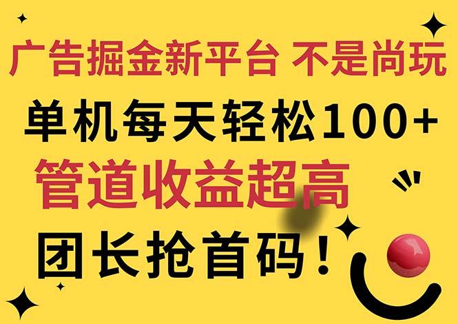 广告掘金新平台，不是尚玩！有空刷刷，每天轻松100+，团长抢首码-89网创