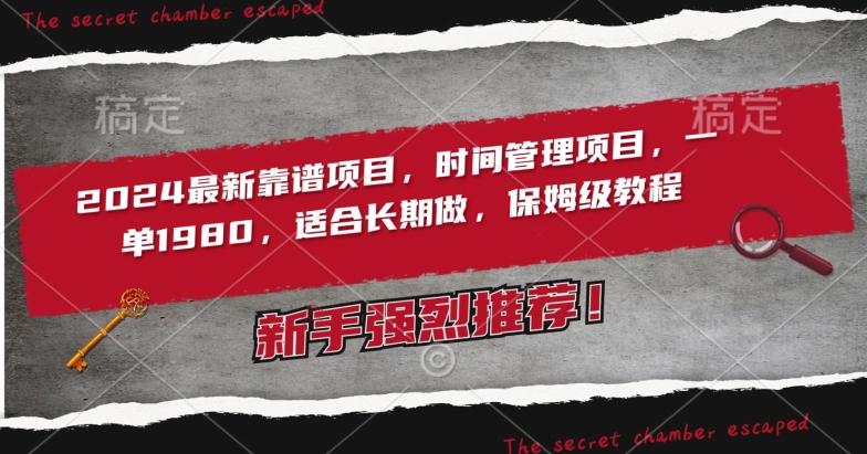 2024最新靠谱项目，时间管理项目，收徒一单1980，适合长期做，保姆级教程【揭秘】-89网创