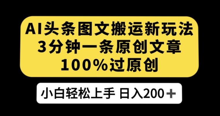 AI头条图文搬运新玩法，3分钟一条原创文章，100%过原创轻松日入200+【揭秘】-89网创