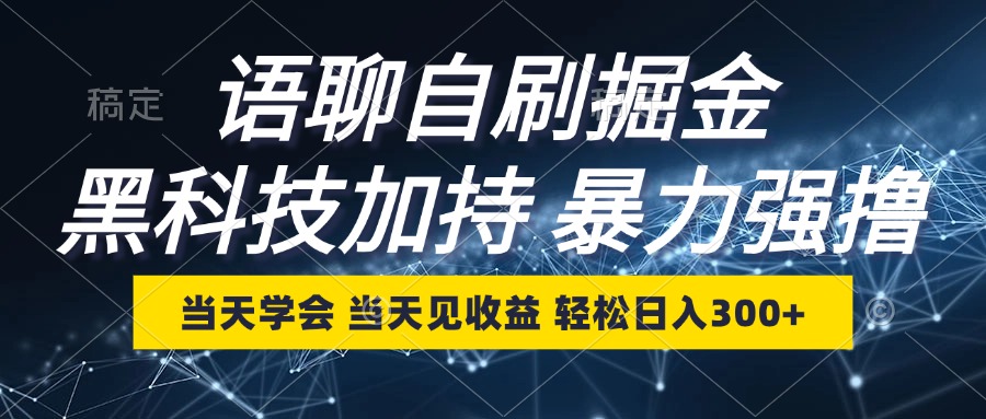 语聊自刷掘金，当天学会，当天见收益，轻松日入300+-89网创